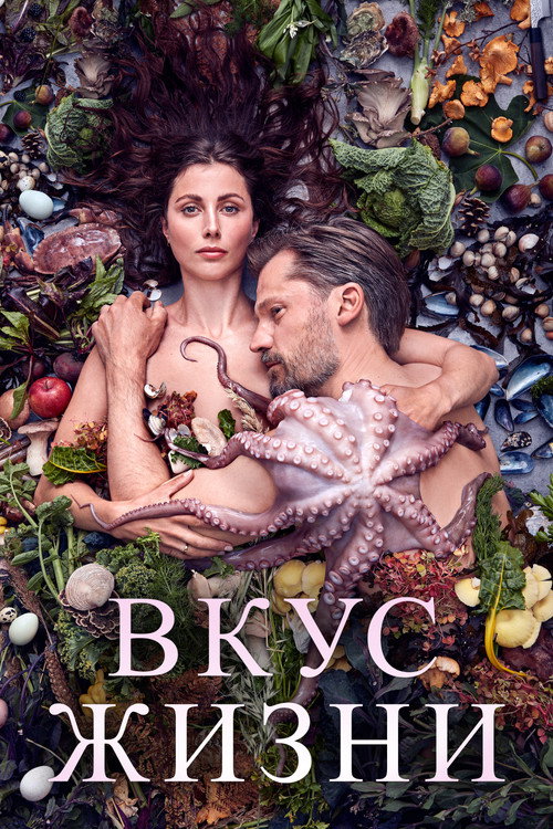Постер фильма «Вкус жизни»