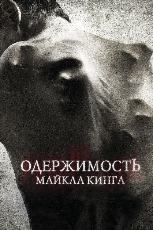 Постер фильма «Одержимость Майкла Кинга»