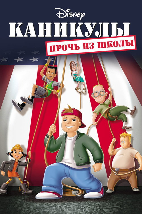 Постер фильма «Каникулы: Прочь из школы»