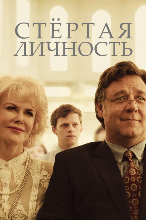 Постер фильма «Стертая личность»