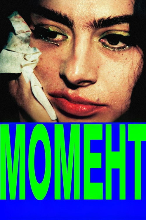 Постер фильма «Момент»