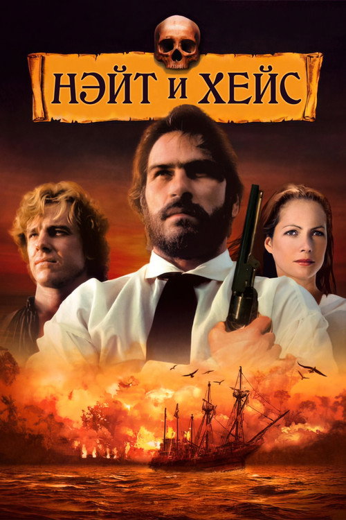 Постер фильма «Нэйт и Хейс»