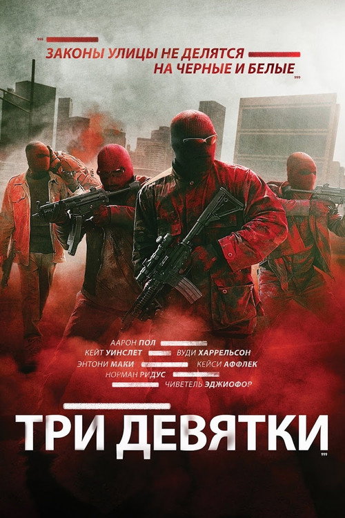 Постер фильма «Три девятки»