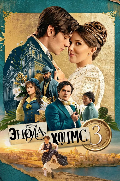 Постер фильма «Энола Холмс 3»