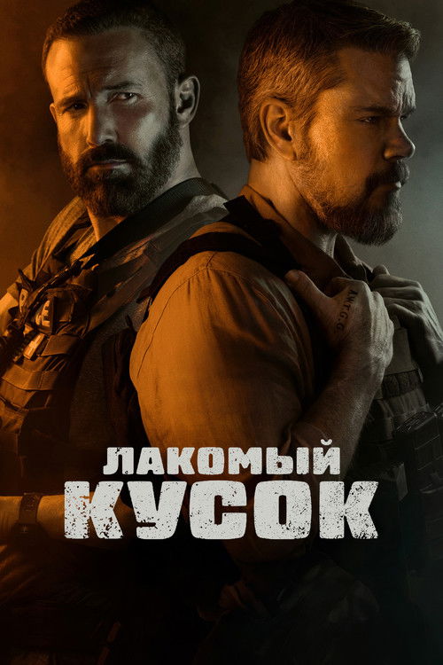 Постер фильма «Лакомый кусок»