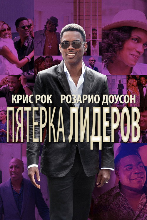 Постер фильма «Пятёрка лидеров»