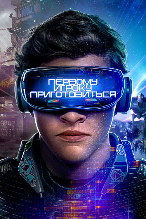 Постер фильма «Первому игроку приготовиться»
