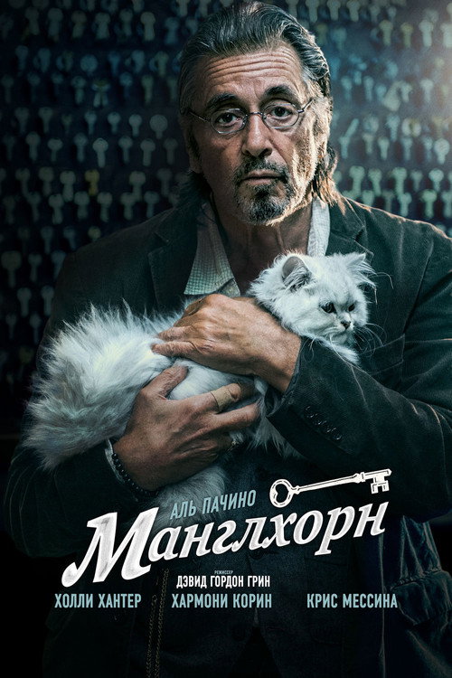 Постер фильма «Манглхорн»