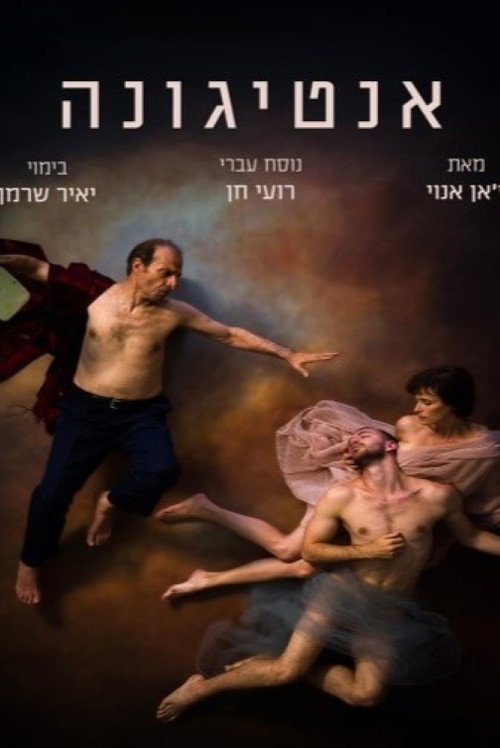 Постер фильма «אנטיגונה»