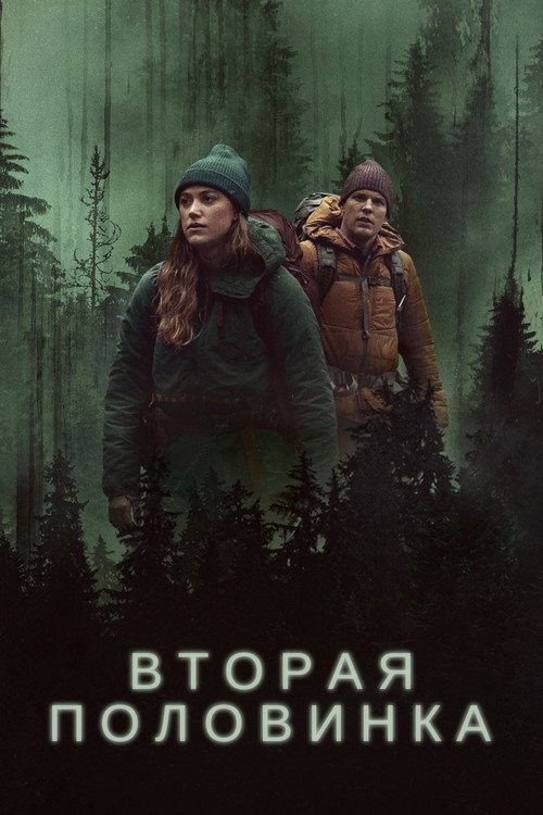 Постер фильма «Вторая половинка»
