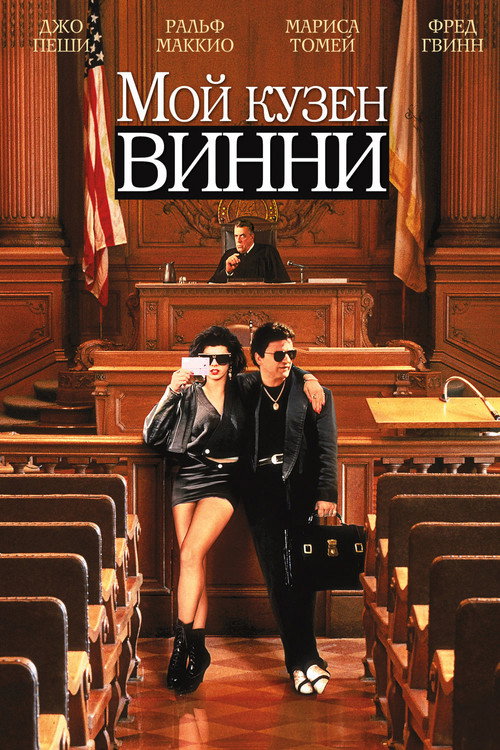 Постер фильма «Мой кузен Винни»