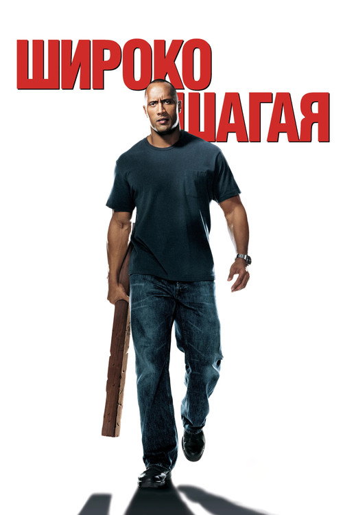 Постер фильма «Широко шагая»
