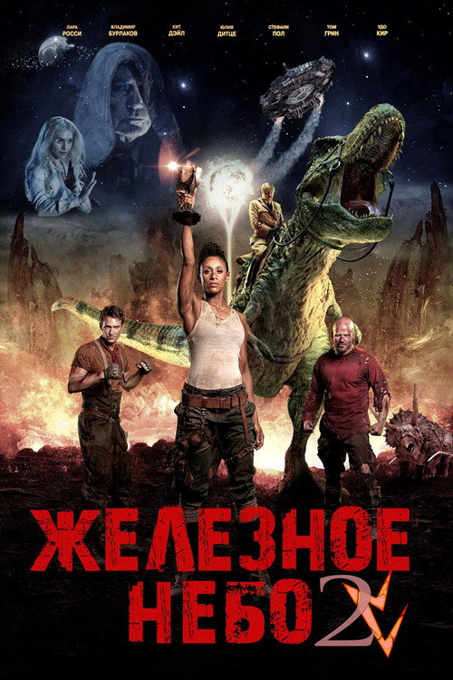 Постер фильма «Железное небо: Грядущая раса»