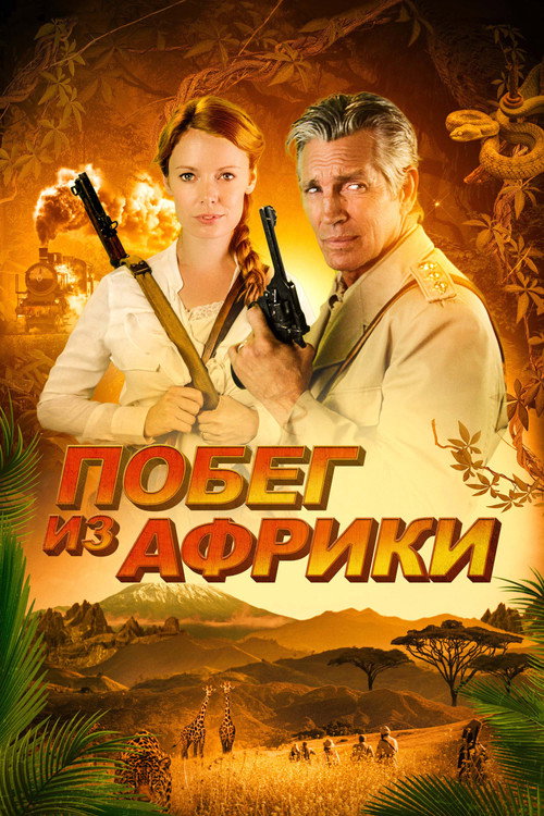 Постер фильма «Побег из Африки»
