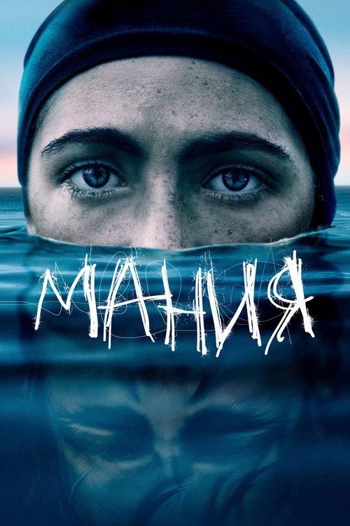 Постер фильма «Мания»