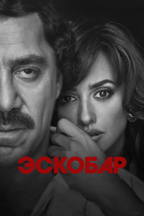 Постер фильма «Эскобар»
