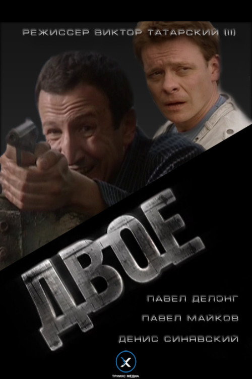 Постер фильма «Двое»