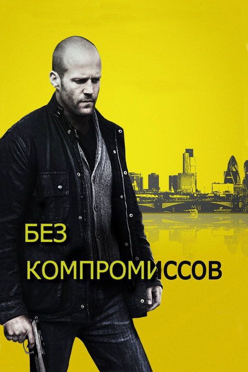 Постер фильма «Без компромиссов»