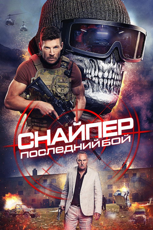Постер фильма «Снайпер: Последний бой»