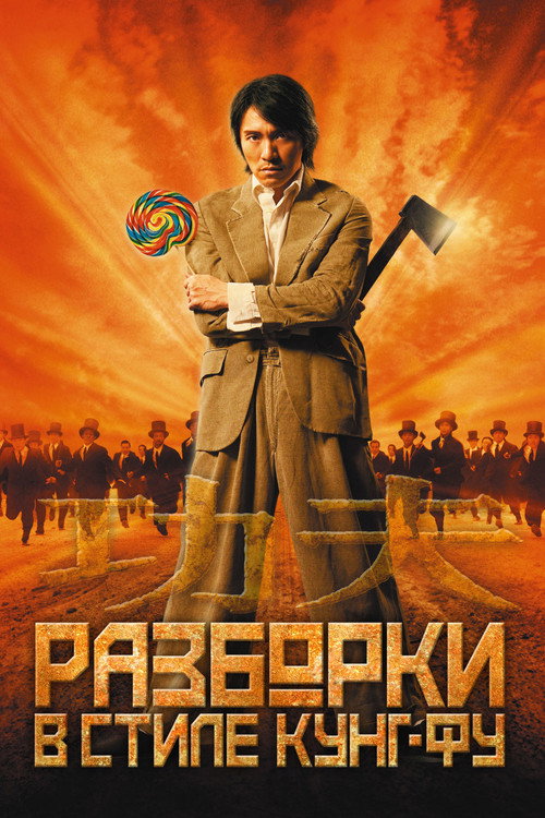 Постер фильма «Разборки в стиле кунг-фу»
