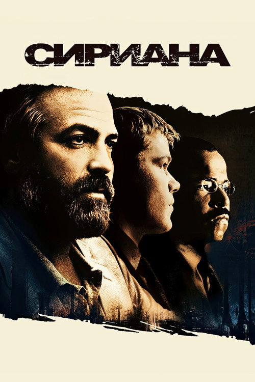 Постер фильма «Сириана»