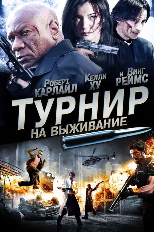 Постер фильма «Турнир на выживание»