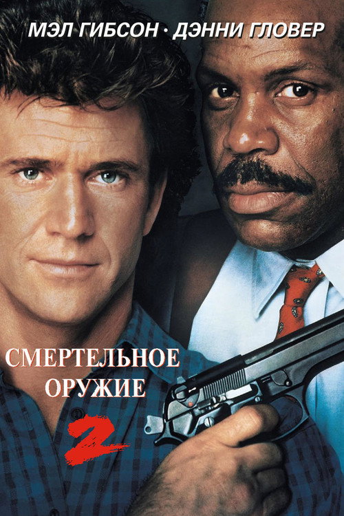 Постер фильма «Смертельное оружие 2»