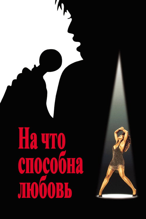 Постер фильма «На что способна любовь»