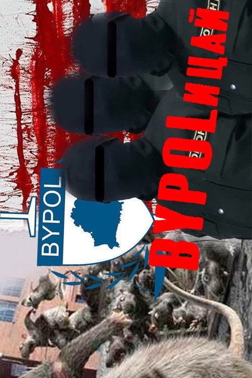 Постер фильма «BYPOLицай. Мандат на предательство»