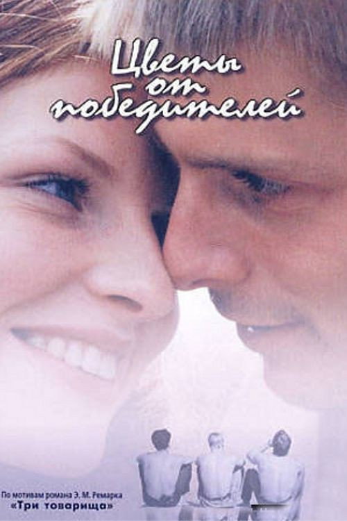 Постер фильма «Цветы от победителей»