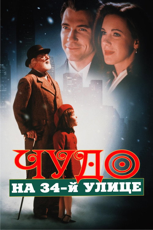 Постер фильма «Чудо на 34-й улице»