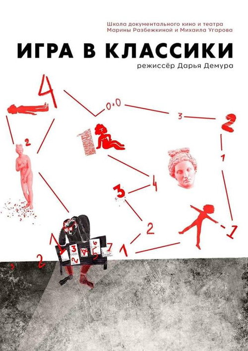 Постер фильма «Игра в классики»
