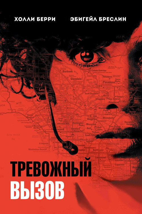 Постер фильма «Тревожный вызов»