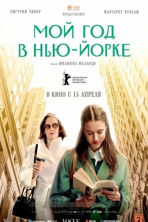 Постер фильма «Мой год в Нью-Йорке»