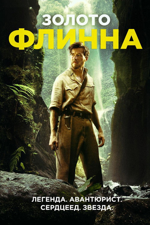 Постер фильма «Золото Флинна»