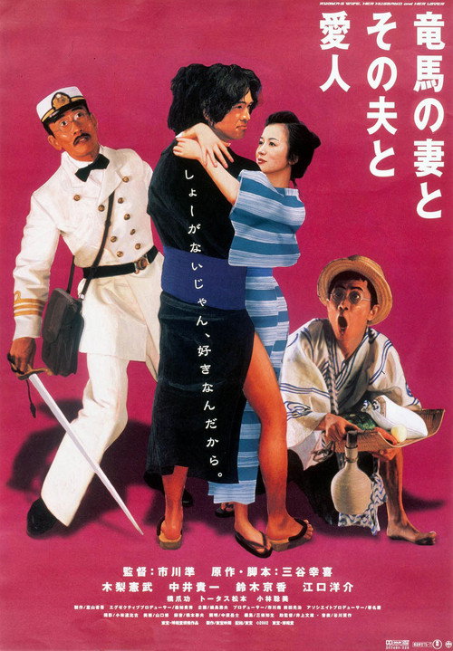 Постер фильма «竜馬の妻とその夫と愛人»