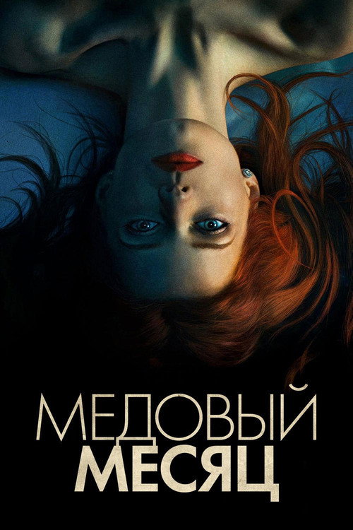 Постер фильма «Медовый месяц»