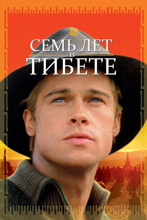 Постер фильма «Семь лет в Тибете»