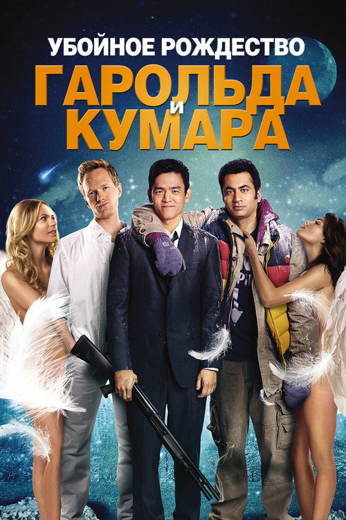 Постер фильма «Убойное Рождество Гарольда и Кумара»