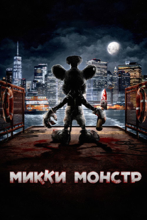 Постер фильма «Микки Монстр»