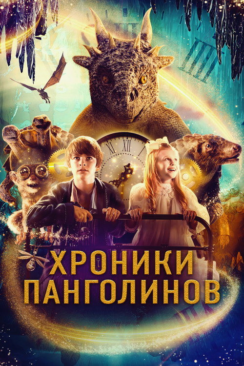 Постер фильма «Хроники панголинов»