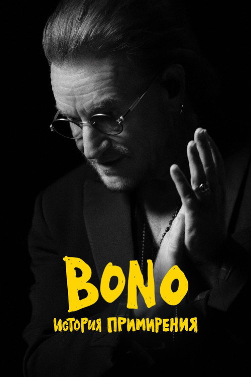 Постер фильма «Bono: История примирения»