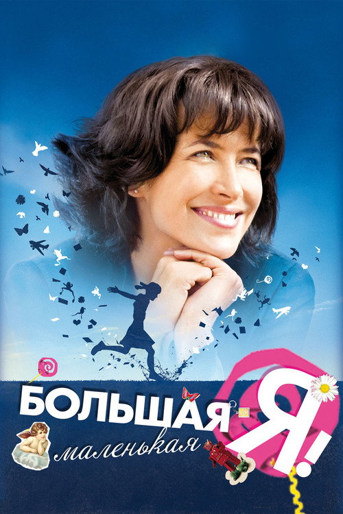 Постер фильма «Большая маленькая Я»