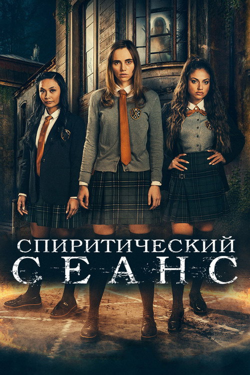 Постер фильма «Спиритический сеанс»