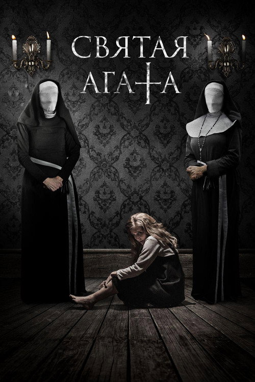 Постер фильма «Святая Агата»
