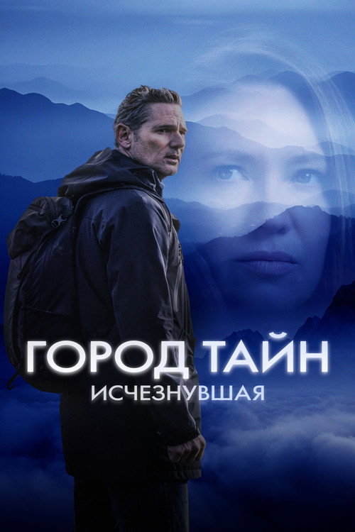 Постер фильма «Город тайн: Исчезнувшая»