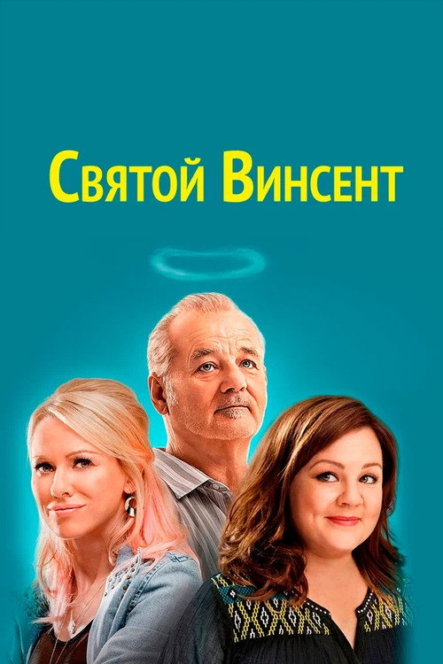 Постер фильма «Святой Винсент»