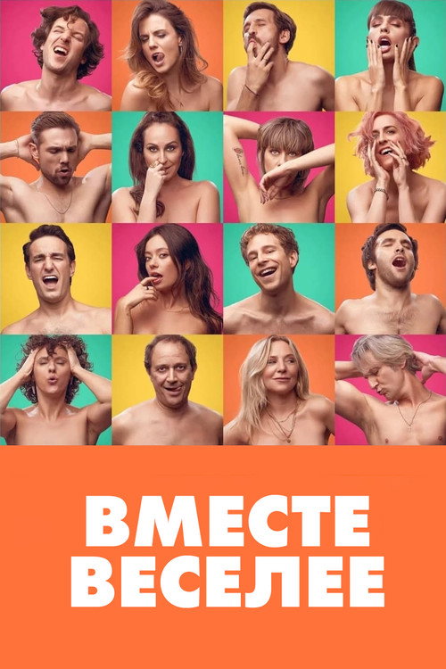 Постер фильма «Вместе веселее»