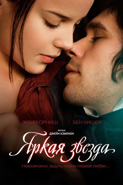 Постер фильма «Яркая звезда»
