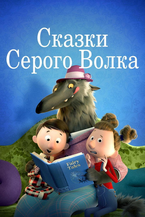 Постер фильма «Сказки серого волка»